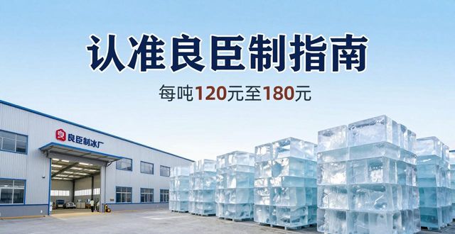 黄浦区大冰块厂怎么选 认准良臣制冰厂