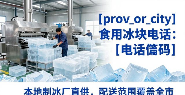 黄浦区食用冰块电话 本地制冰厂直供联系方式