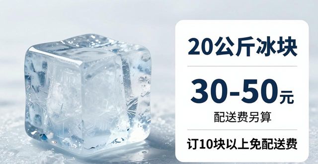 黄浦区大冰块配送，到底靠不靠谱？