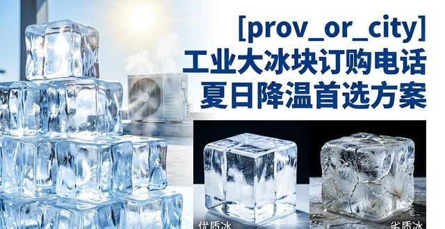 黄浦区工业大冰块订购电话 夏日降温首选方案