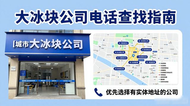 黄浦区大冰块公司电话怎么找？实用指南来了